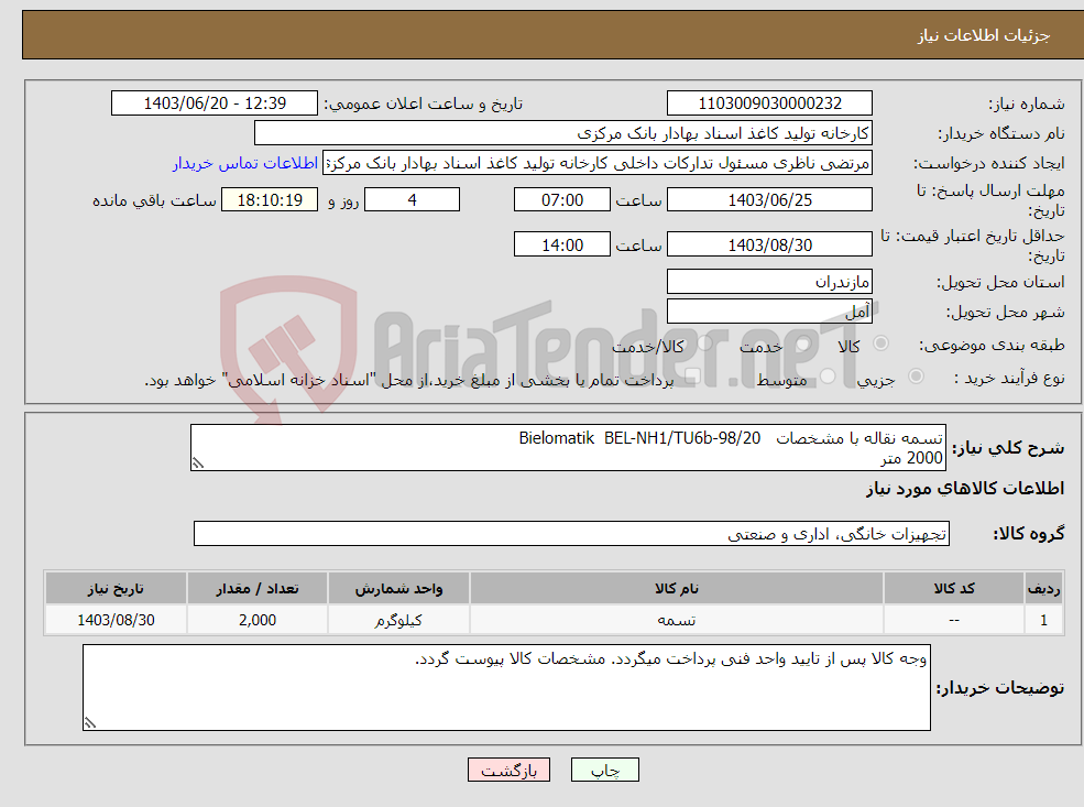 تصویر کوچک آگهی نیاز انتخاب تامین کننده-تسمه نقاله با مشخصات Bielomatik BEL-NH1/TU6b-98/20 2000 متر