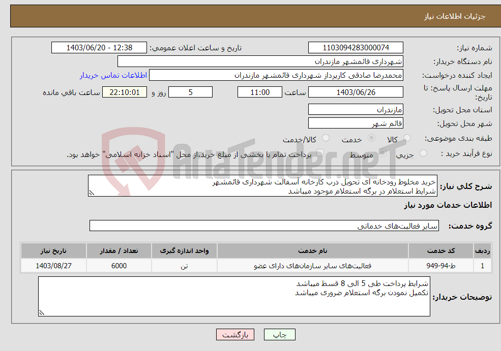 تصویر کوچک آگهی نیاز انتخاب تامین کننده-خرید مخلوط رودخانه ای تحویل درب کارخانه آسفالت شهرداری قائمشهر شرایط استعلام در برگه استعلام موجود میباشد