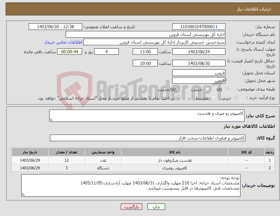 تصویر کوچک آگهی نیاز انتخاب تامین کننده-کامپیوتر رو میزی و هدست