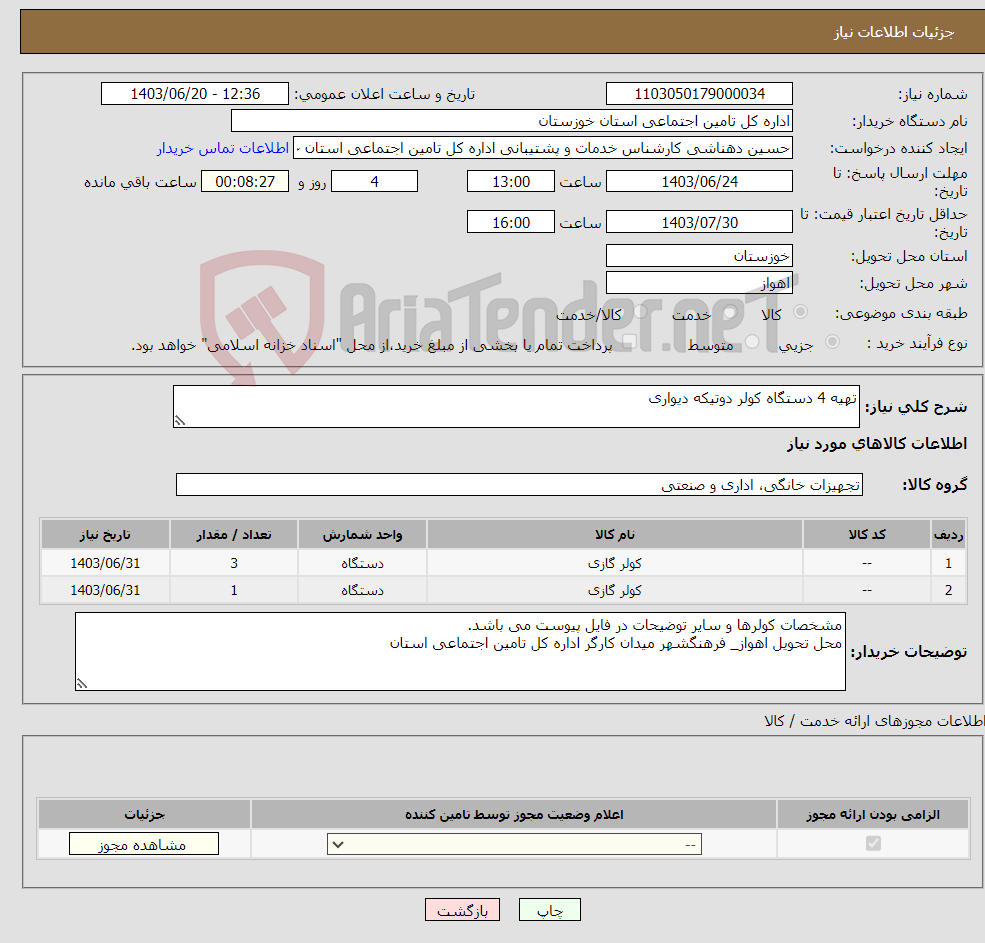 تصویر کوچک آگهی نیاز انتخاب تامین کننده-تهیه 4 دستگاه کولر دوتیکه دیواری