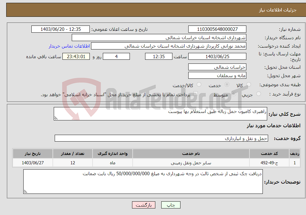 تصویر کوچک آگهی نیاز انتخاب تامین کننده-راهبری کامیون حمل زباله طبق استعلام بها پیوست 