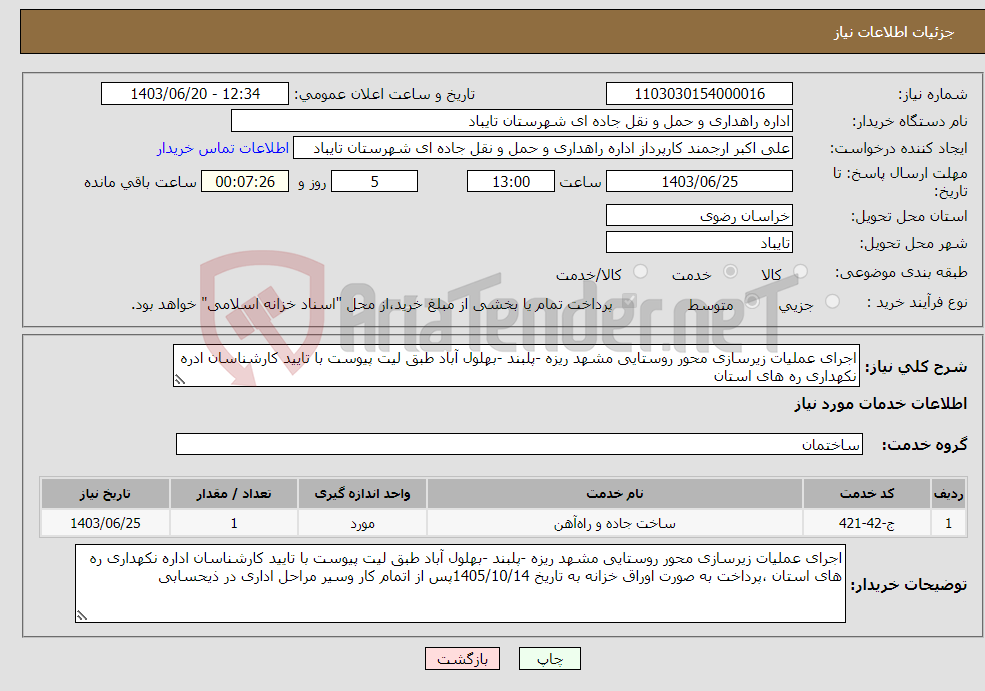 تصویر کوچک آگهی نیاز انتخاب تامین کننده-اجرای عملیات زیرسازی محور روستایی مشهد ریزه -پلبند -بهلول آباد طبق لیت پیوست با تایید کارشناسان ادره نکهداری ره های استان 