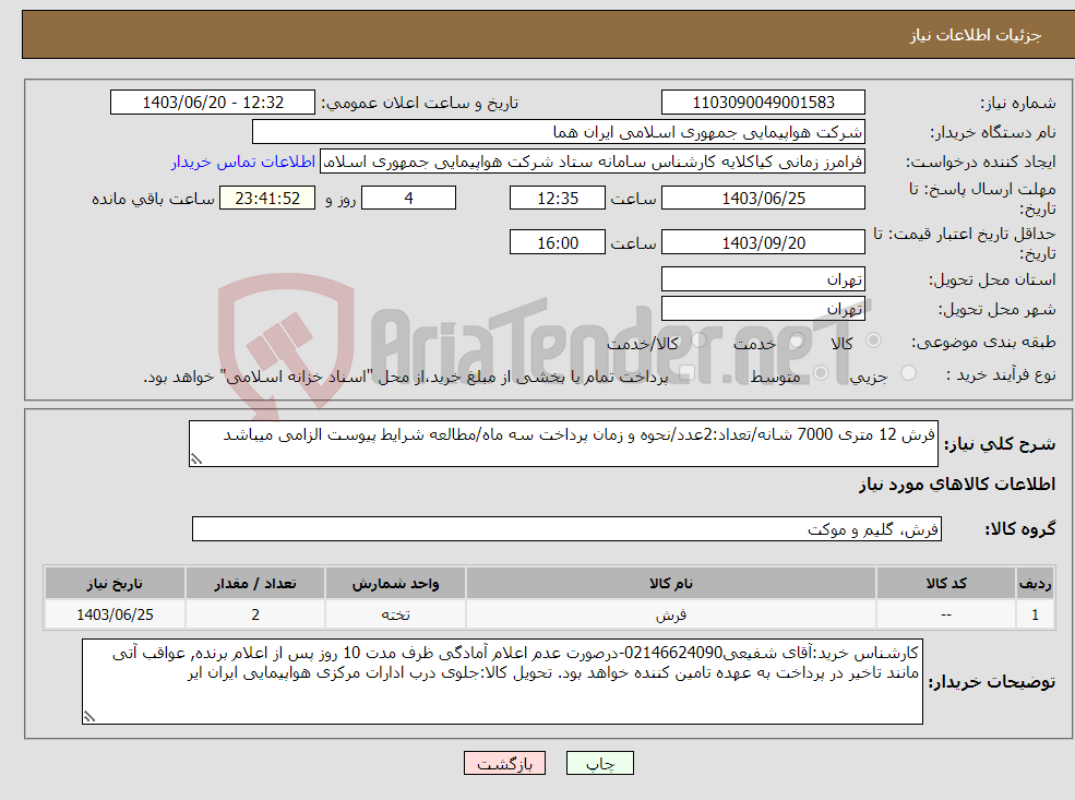 تصویر کوچک آگهی نیاز انتخاب تامین کننده-فرش 12 متری 7000 شانه/تعداد:2عدد/نحوه و زمان پرداخت سه ماه/مطالعه شرایط پیوست الزامی میباشد