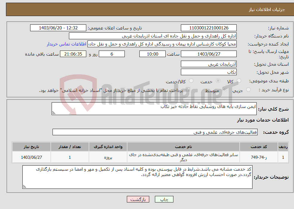 تصویر کوچک آگهی نیاز انتخاب تامین کننده-ایمن سازی پایه های روشنایی نقاط حادثه خیز تکاب