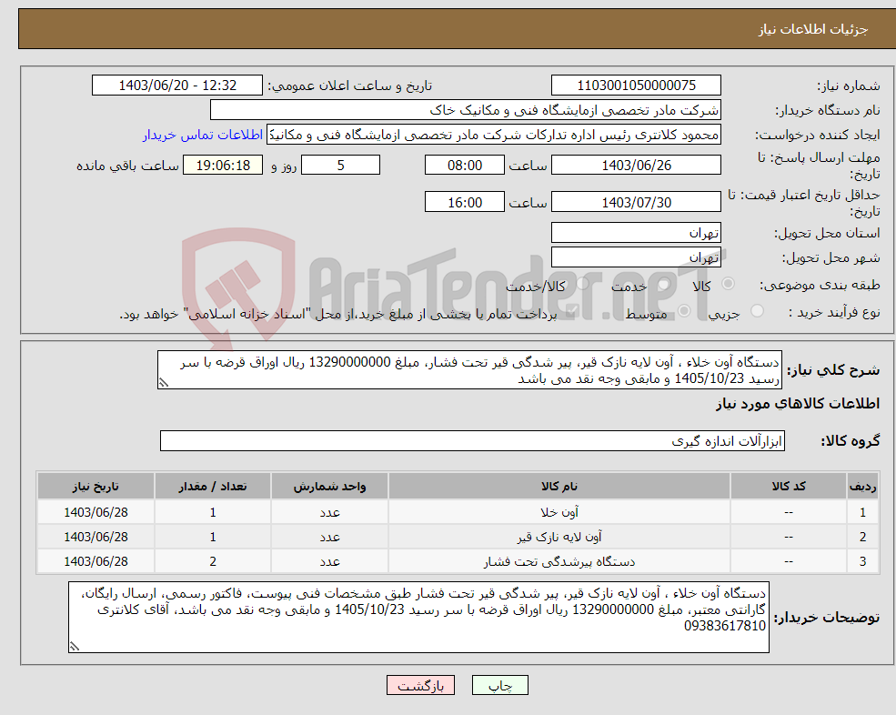 تصویر کوچک آگهی نیاز انتخاب تامین کننده-دستگاه آون خلاء ، آون لایه نازک قیر، پیر شدگی قیر تحت فشار، مبلغ 13290000000 ریال اوراق قرضه با سر رسید 1405/10/23 و مابقی وجه نقد می باشد