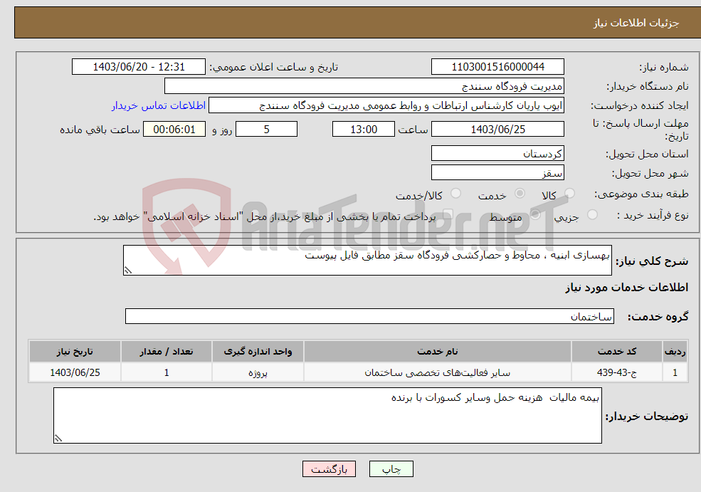 تصویر کوچک آگهی نیاز انتخاب تامین کننده-بهسازی ابنیه ، محاوط و حصارکشی فرودگاه سقز مطابق فایل پیوست