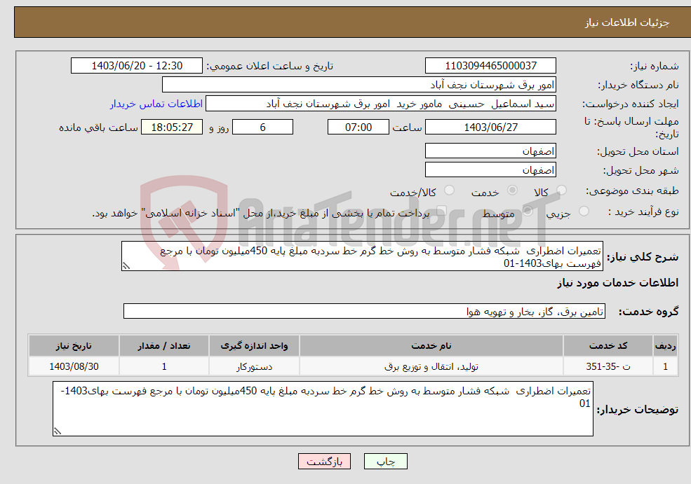 تصویر کوچک آگهی نیاز انتخاب تامین کننده-تعمیرات اضطراری شبکه فشار متوسط به روش خط گرم خط سردبه مبلغ پایه 450میلیون تومان با مرجع فهرست بهای1403-01