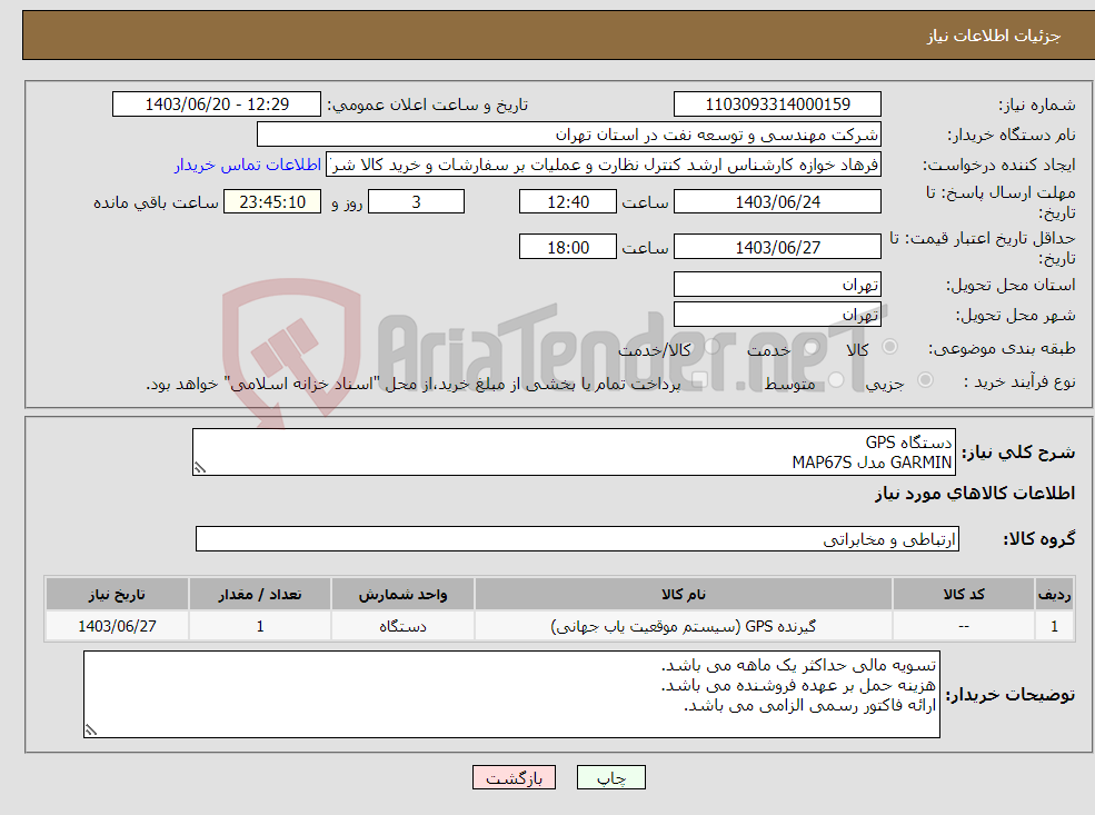 تصویر کوچک آگهی نیاز انتخاب تامین کننده-دستگاه GPS GARMIN مدل MAP67S