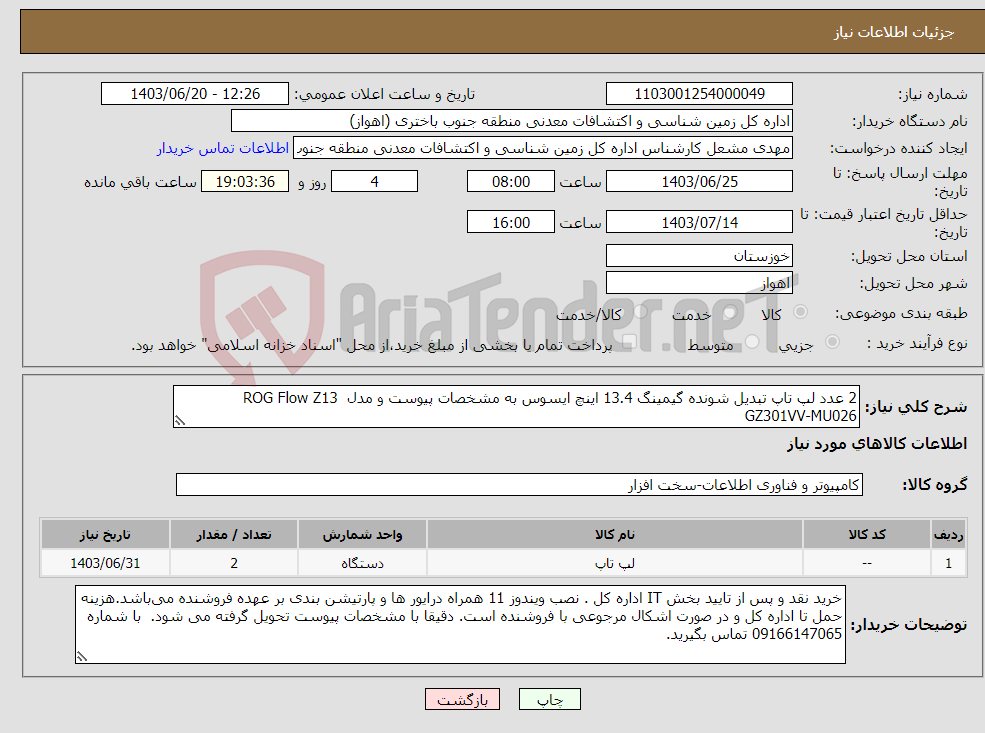 تصویر کوچک آگهی نیاز انتخاب تامین کننده-2 عدد لپ تاپ تبدیل شونده گیمینگ 13.4 اینچ ایسوس به مشخصات پیوست و مدل ROG Flow Z13 GZ301VV-MU026