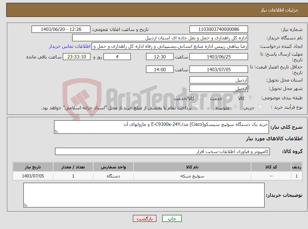 تصویر کوچک آگهی نیاز انتخاب تامین کننده-خرید یک دستگاه سوئیچ سیسکو(Cisco) مدلE-C9300x-24Y و ماژولهای آن
