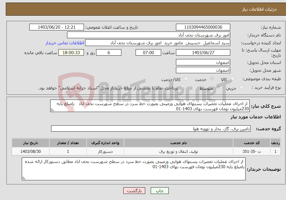 تصویر کوچک آگهی نیاز انتخاب تامین کننده- از اجرای عملیات تعمیرات پستهای هوایی وزمینی بصورت خط سرد در سطح شهرست نجف اباد یامبلغ پایه 230میلیون تومان فهرست بهای 1403-01