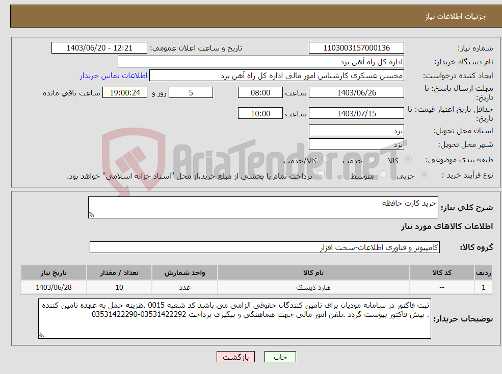 تصویر کوچک آگهی نیاز انتخاب تامین کننده-خرید کارت حافظه