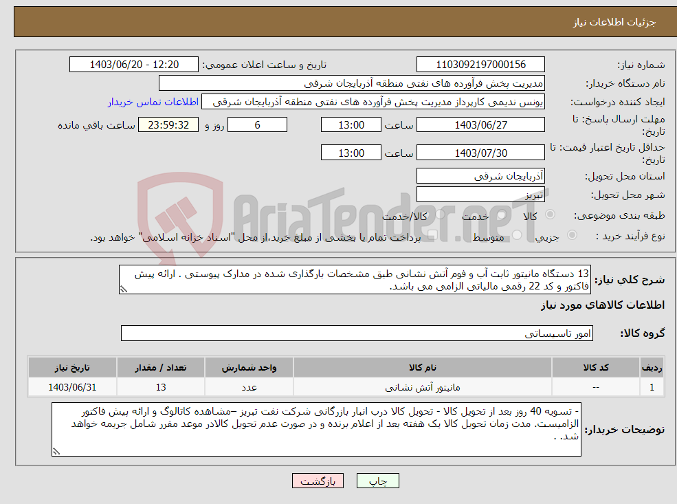 تصویر کوچک آگهی نیاز انتخاب تامین کننده-13 دستگاه مانیتور ثابت آب و فوم آتش نشانی طبق مشخصات بارگذاری شده در مدارک پیوستی . ارائه پیش فاکتور و کد 22 رقمی مالیاتی الزامی می باشد.