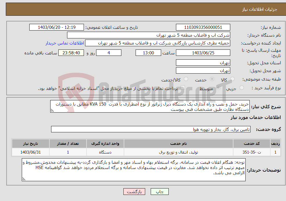 تصویر کوچک آگهی نیاز انتخاب تامین کننده-خرید، حمل و نصب و راه اندازی یک دستگاه دیزل ژنراتور از نوع اضطراری با قدرت KVA 150 مطابق با دستورات دستگاه نظارت طبق مشخصات فنی پیوست