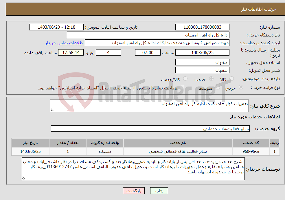 تصویر کوچک آگهی نیاز انتخاب تامین کننده-تعمیرات کولر های گازی اداره کل راه آهن اصفهان