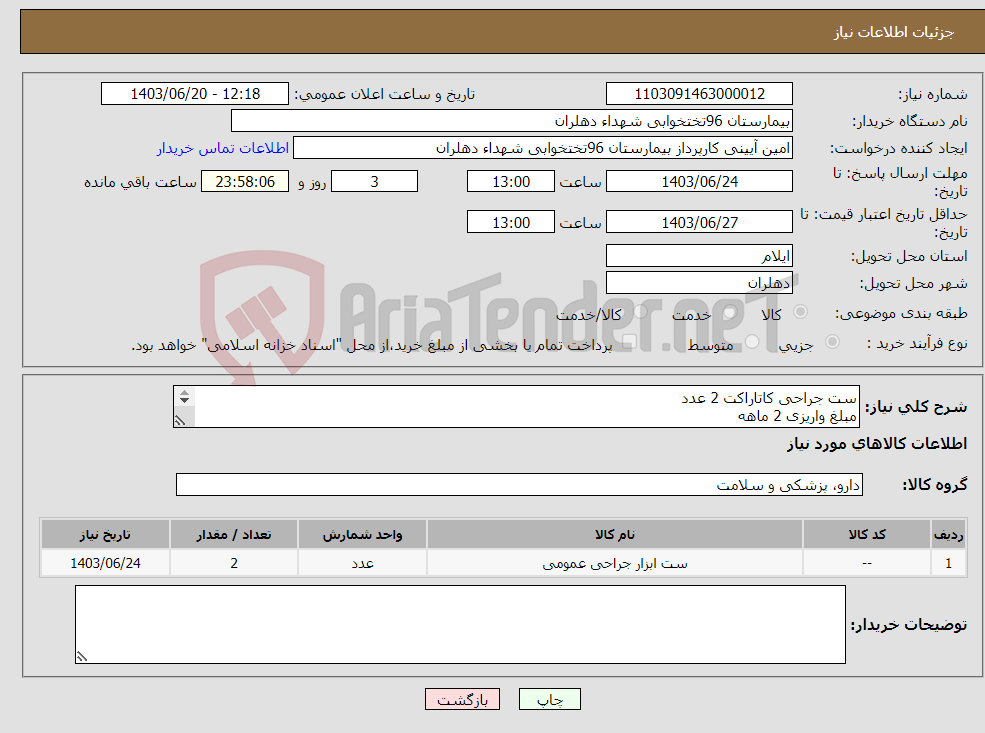 تصویر کوچک آگهی نیاز انتخاب تامین کننده-ست جراحی کاتاراکت 2 عدد مبلغ واریزی 2 ماهه دارای کد irc باشد 09910515840 جهت هماهنگی
