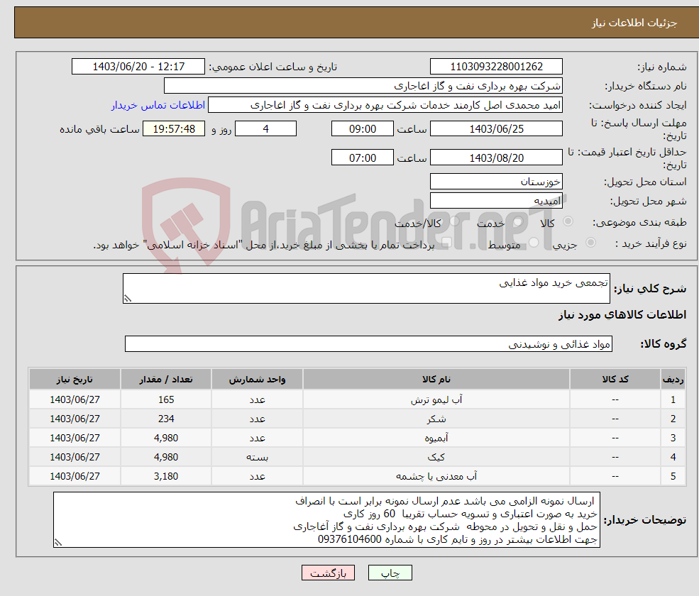 تصویر کوچک آگهی نیاز انتخاب تامین کننده-تجمعی خرید مواد غذایی