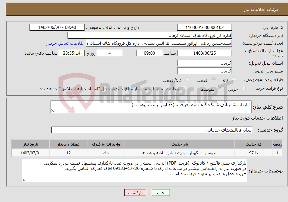 تصویر کوچک آگهی نیاز انتخاب تامین کننده-قرارداد پشتیبانی شبکه کرمان،بم،جیرفت. (مطابق لیست پیوست)