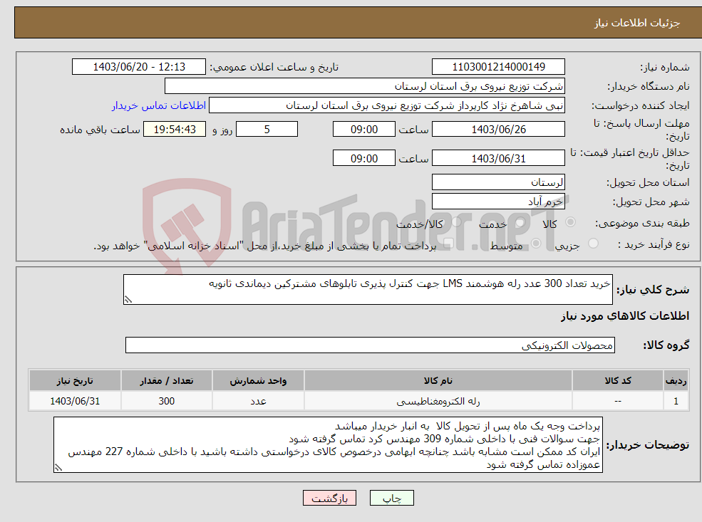 تصویر کوچک آگهی نیاز انتخاب تامین کننده-خرید تعداد 300 عدد رله هوشمند LMS جهت کنترل پذیری تابلوهای مشترکین دیماندی ثانویه 