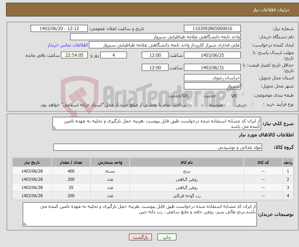 تصویر کوچک آگهی نیاز انتخاب تامین کننده-از ایران کد مشابه استفاده شده درخواست طبق فایل پیوست .هزینه حمل بارگیری و تخلیه به عهده تامین کننده می باشد