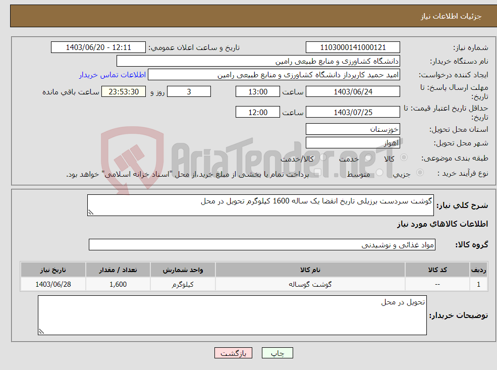 تصویر کوچک آگهی نیاز انتخاب تامین کننده-گوشت سردست برزیلی تاریخ انقضا یک ساله 1600 کیلوگرم تحویل در محل