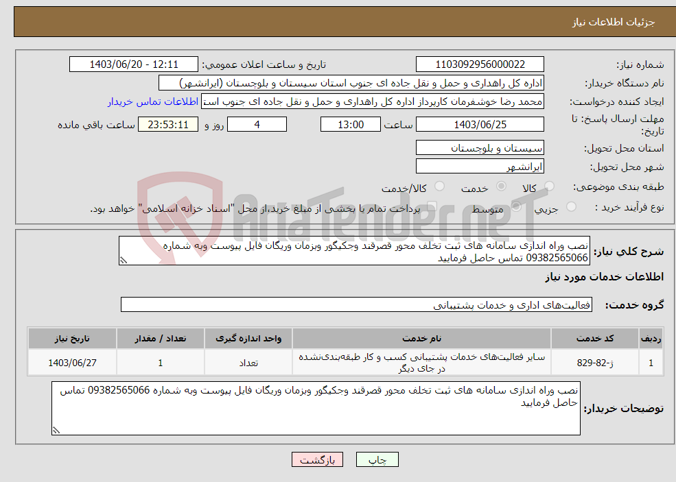 تصویر کوچک آگهی نیاز انتخاب تامین کننده-نصب وراه اندازی سامانه های ثبت تخلف محور قصرقند وجکیگور وبزمان وریگان فایل پیوست وبه شماره 09382565066 تماس حاصل فرمایید