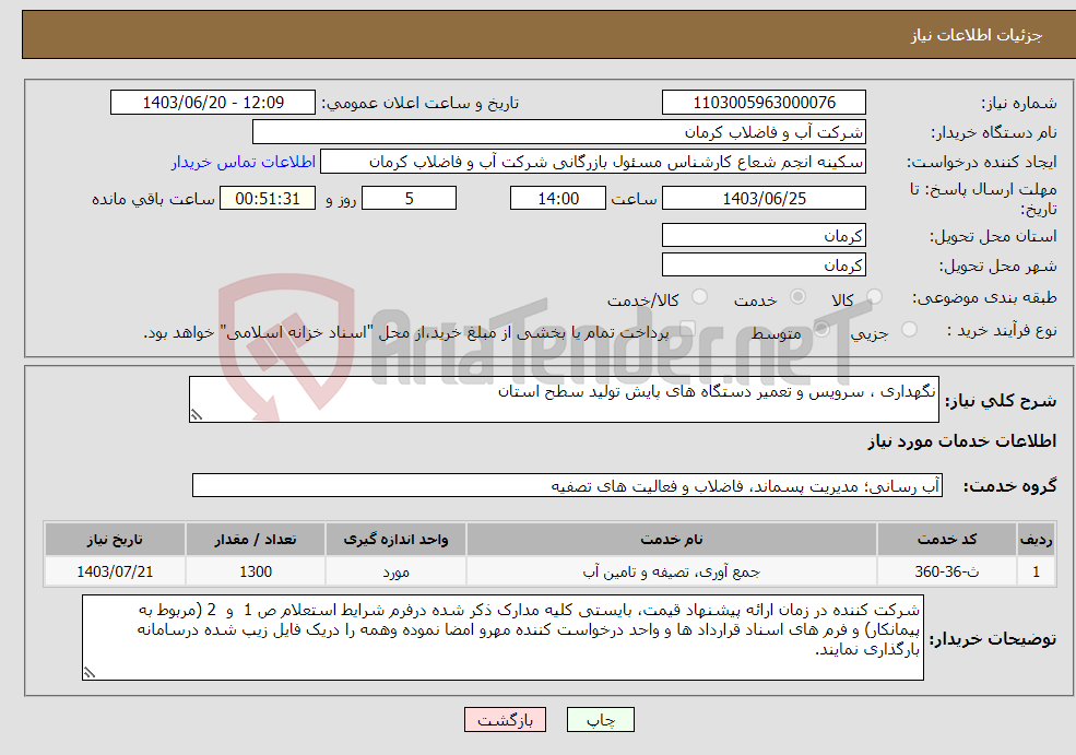 تصویر کوچک آگهی نیاز انتخاب تامین کننده-نگهداری ، سرویس و تعمیر دستگاه های پایش تولید سطح استان 
