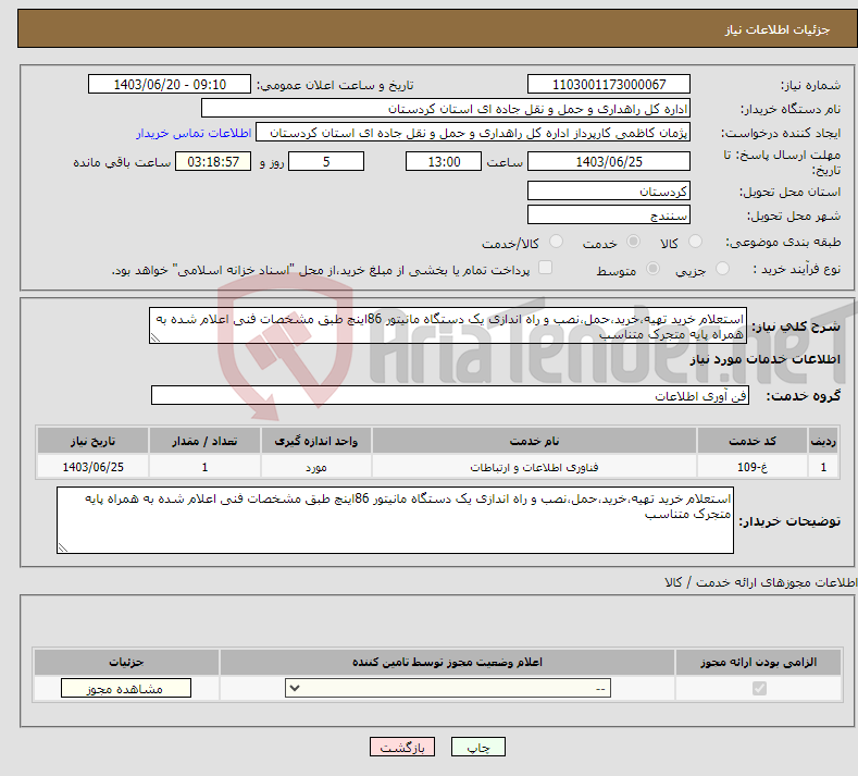 تصویر کوچک آگهی نیاز انتخاب تامین کننده-استعلام خرید تهیه،خرید،حمل،نصب و راه اندازی یک دستگاه مانیتور 86اینچ طبق مشخصات فنی اعلام شده به همراه پایه متجرک متناسب