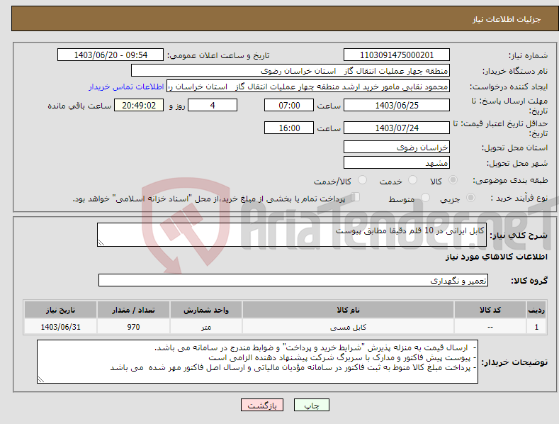 تصویر کوچک آگهی نیاز انتخاب تامین کننده-کابل ایرانی در 10 قلم دقیقا مطابق پیوست