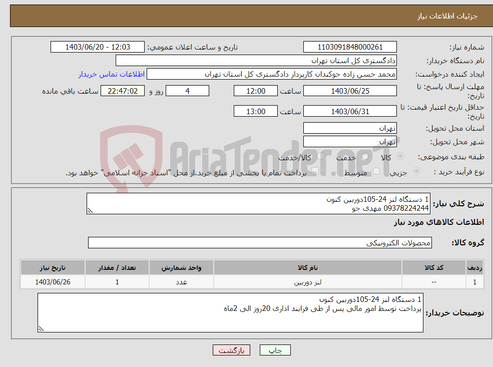 تصویر کوچک آگهی نیاز انتخاب تامین کننده-1 دستگاه لنز 24-105دوربین کنون 09378224244 مهدی جو