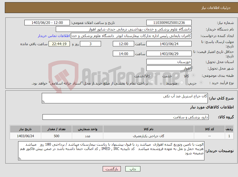 تصویر کوچک آگهی نیاز انتخاب تامین کننده-گان جراح استریل ضد آب تکی