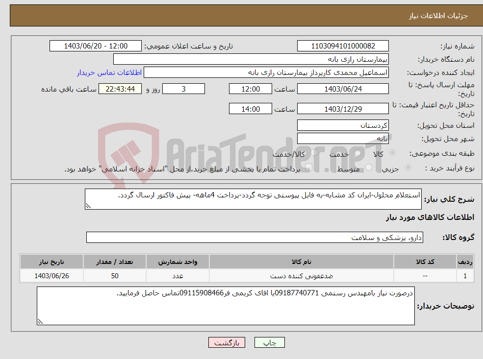 تصویر کوچک آگهی نیاز انتخاب تامین کننده-استعلام محلول-ایران کد مشابه-به فایل پیوستی توجه گردد-پرداخت 4ماهه- پیش فاکتور ارسال گردد.