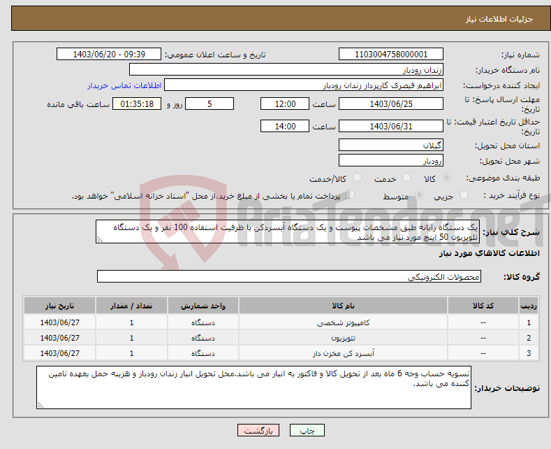 تصویر کوچک آگهی نیاز انتخاب تامین کننده-یک دستگاه رایانه طبق مشخصات پیوست و یک دستگاه آبسردکن با ظرفیت استفاده 100 نفر و یک دستگاه تلویزیون 50 اینچ مورد نیاز می باشد