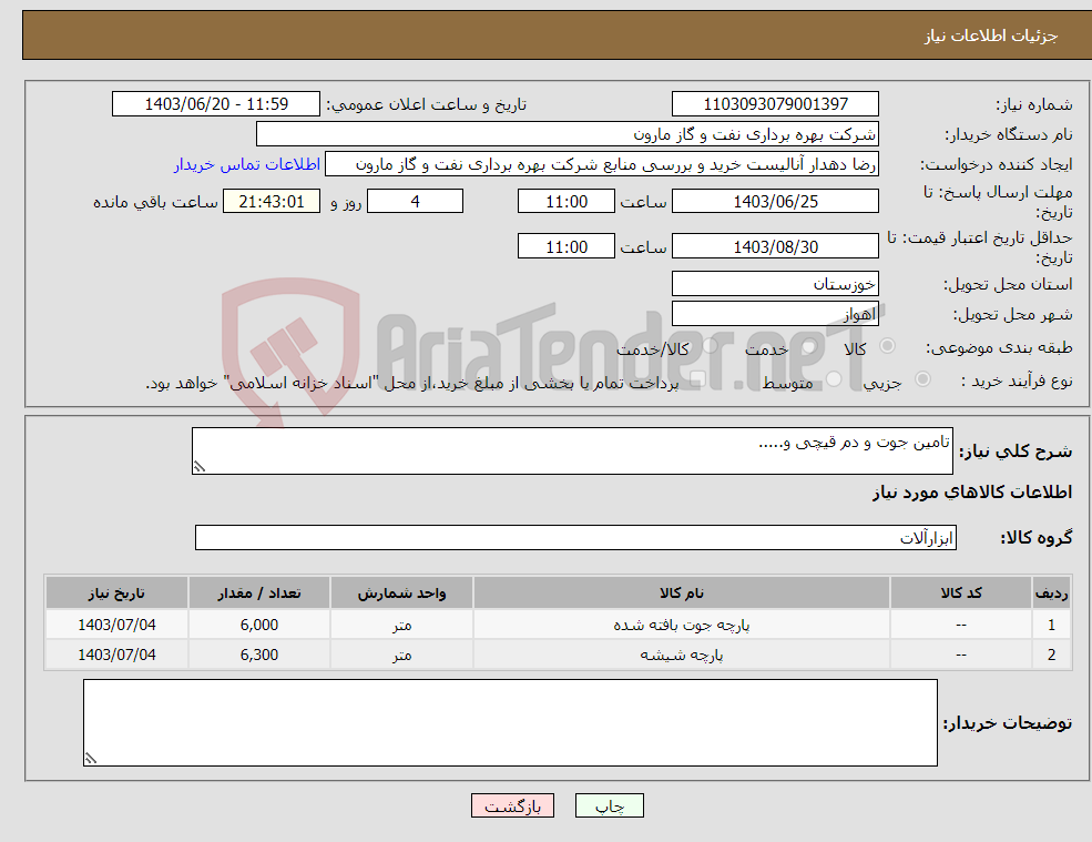 تصویر کوچک آگهی نیاز انتخاب تامین کننده-تامین جوت و دم قیچی و.....