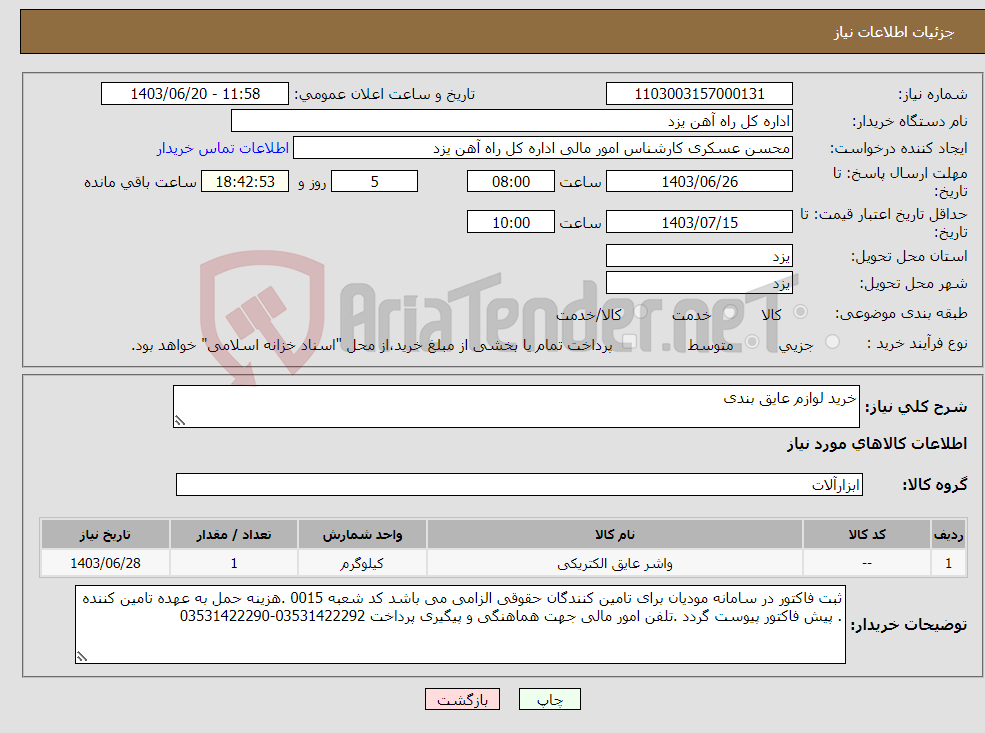 تصویر کوچک آگهی نیاز انتخاب تامین کننده-خرید لوازم عایق بندی