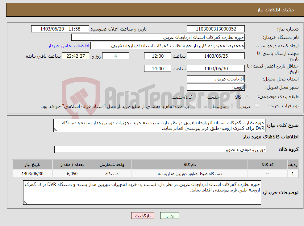 تصویر کوچک آگهی نیاز انتخاب تامین کننده-حوزه نظارت گمرکات استان آذربایجان غربی در نظر دارد نسبت به خرید تجهیزات دوربین مدار بسته و دستگاه DVR برای گمرک ارومیه طبق فرم پیوستی اقدام نماید.