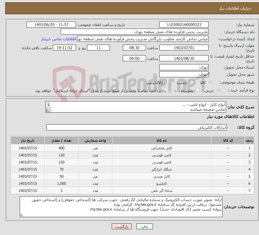 تصویر کوچک آگهی نیاز انتخاب تامین کننده-انواع کابل - انواع لامپ - ... عکس ضمیمه میباشد توضیحات به پیوست توضیحات کاتالوگ می باشد عینا طبق مدرجات فایل پیوست اقدام شود 