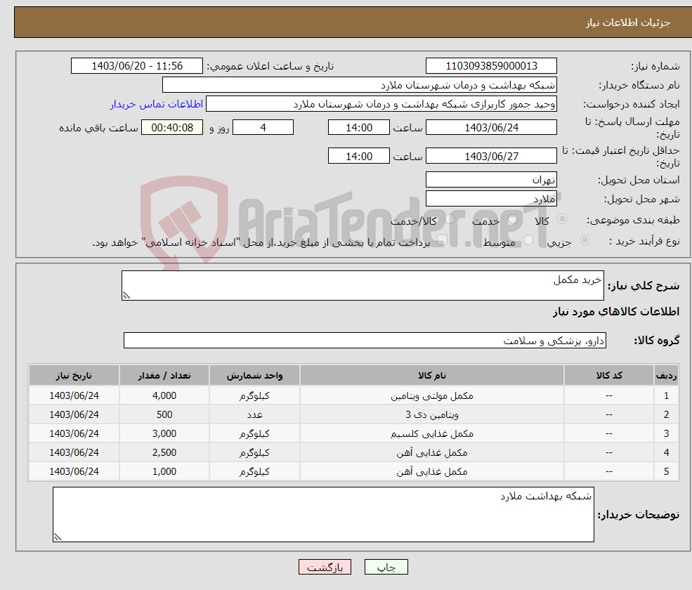 تصویر کوچک آگهی نیاز انتخاب تامین کننده-خرید مکمل