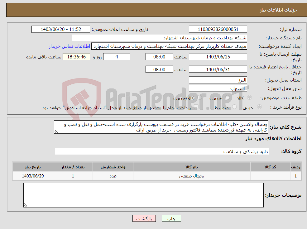 تصویر کوچک آگهی نیاز انتخاب تامین کننده-یخچال واکسن -کلیه اطلاعات درخواست خرید در قسمت پیوست بارگزاری شده است-حمل و نقل و نصب و گارانتی به عهده فروشنده میباشد-فاکتور رسمی -خرید از طریق اراق