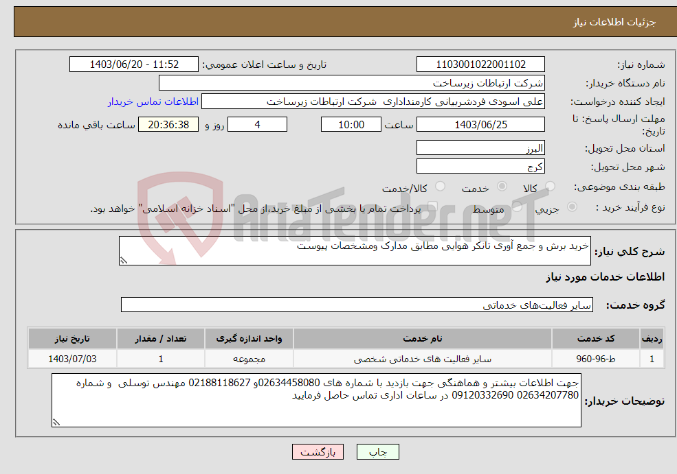 تصویر کوچک آگهی نیاز انتخاب تامین کننده-خرید برش و جمع آوری تانکر هوایی مطابق مدارک ومشخصات پیوست