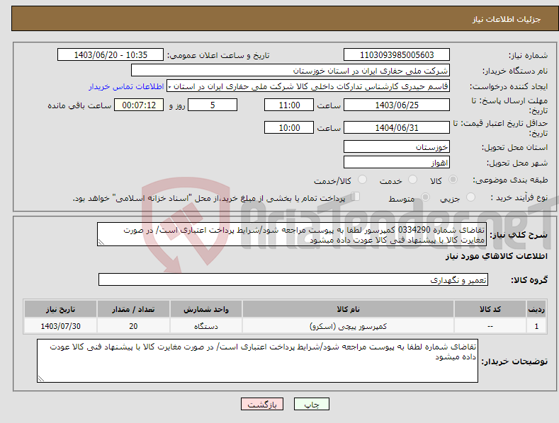 تصویر کوچک آگهی نیاز انتخاب تامین کننده-تقاضای شماره 0334290 کمپرسور لطفا به پیوست مراجعه شود/شرایط پرداخت اعتباری است/ در صورت مغایرت کالا با پیشنهاد فنی کالا عودت داده میشود