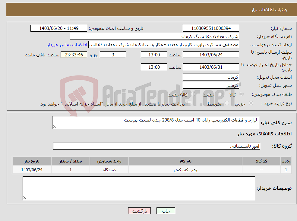 تصویر کوچک آگهی نیاز انتخاب تامین کننده- لوازم و قطعات الکتروپمپ رایان 40 اسب مدل 298/8 چدن لیست پیوست 