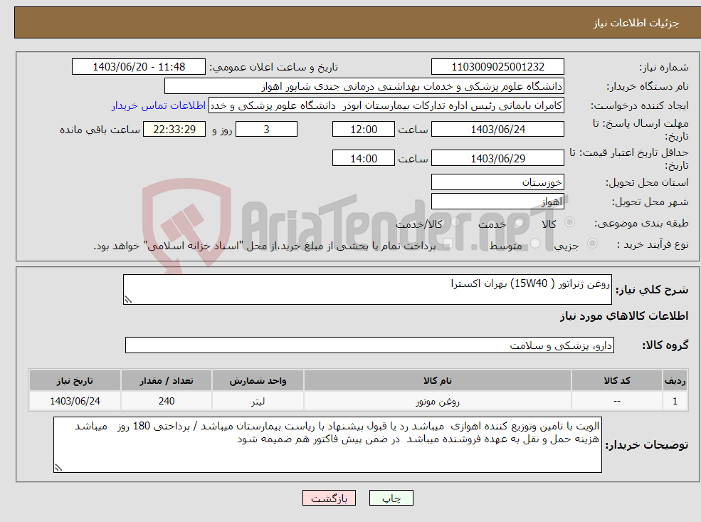 تصویر کوچک آگهی نیاز انتخاب تامین کننده-روغن ژنراتور ( 15W40) بهران اکسترا 