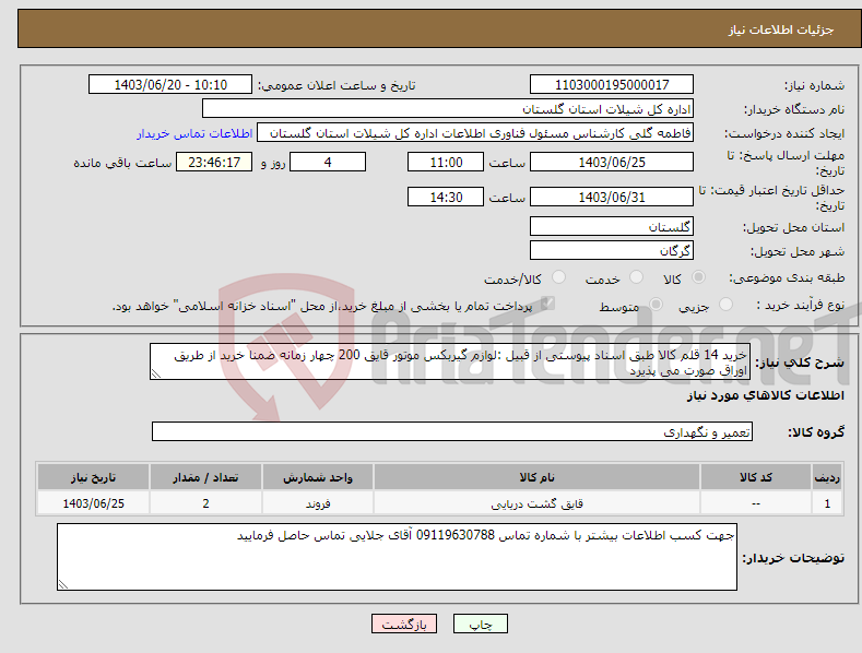 تصویر کوچک آگهی نیاز انتخاب تامین کننده-خرید 14 قلم کالا طبق اسناد پیوستی از قبیل :لوازم گیربکس موتور قایق 200 چهار زمانه ضمنا خرید از طریق اوراق صورت می پذیرد