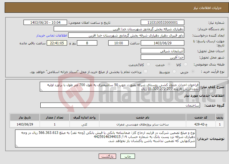 تصویر کوچک آگهی نیاز انتخاب تامین کننده-فراخوان احداث جدول کشی روستای شرفه بصورت جوب 50 سانتیمتری به طول 700 متر طول با برآورد اولیه بدون ارزش افزوده 11،327،272،277 ریال 