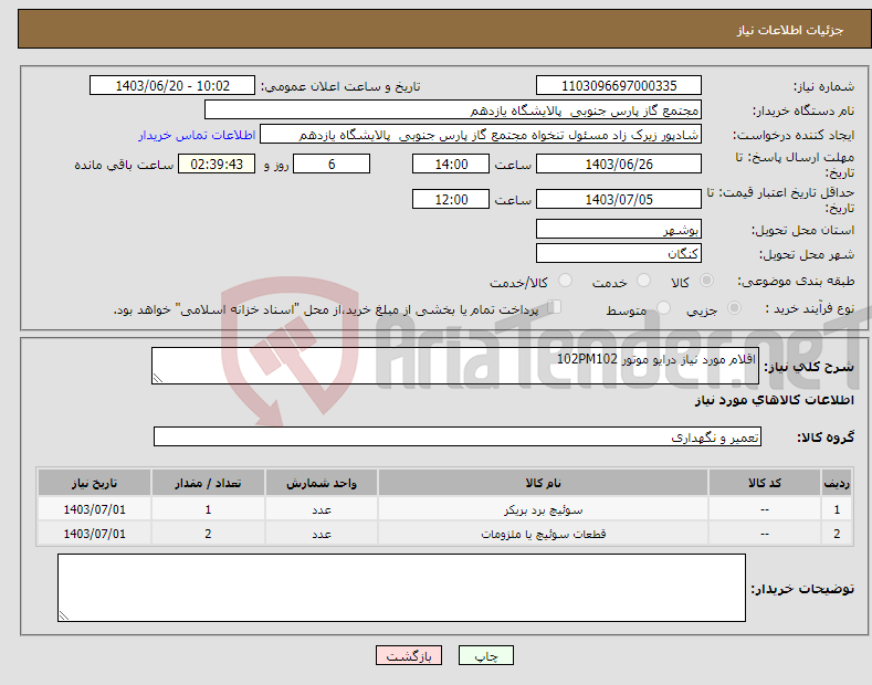 تصویر کوچک آگهی نیاز انتخاب تامین کننده-اقلام مورد نیاز درایو موتور 102PM102