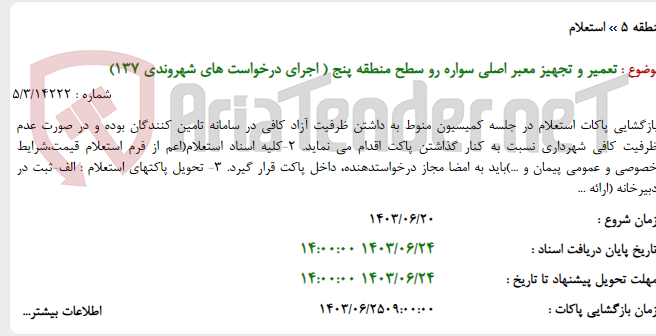 تصویر کوچک آگهی تعمیر و تجهیز معبر اصلی سواره رو سطح منطقه پنج ( اجرای درخواست های شهروندی 137)