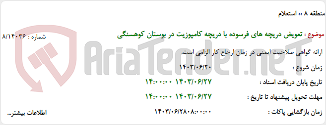 تصویر کوچک آگهی تعویض دریچه های فرسوده با دریچه کامپوزیت در بوستان کوهسنگی