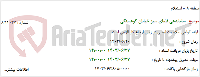 تصویر کوچک آگهی ساماندهی فضای سبز خیابان کوهسنگی