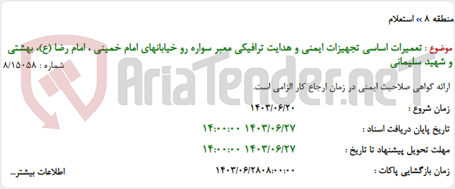 تصویر کوچک آگهی تعمیرات اساسی تجهیزات ایمنی و هدایت ترافیکی معبر سواره رو خیابانهای امام خمینی ، امام رضا (ع)، بهشتی و شهید سلیمانی